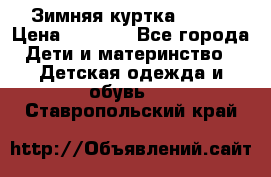 Зимняя куртка kerry › Цена ­ 3 500 - Все города Дети и материнство » Детская одежда и обувь   . Ставропольский край